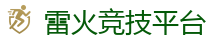 雷火竞技官网_最佳电子竞技即时竞猜平台